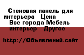 Стеновая панель для интерьера › Цена ­ 4 500 - Все города Мебель, интерьер » Другое   